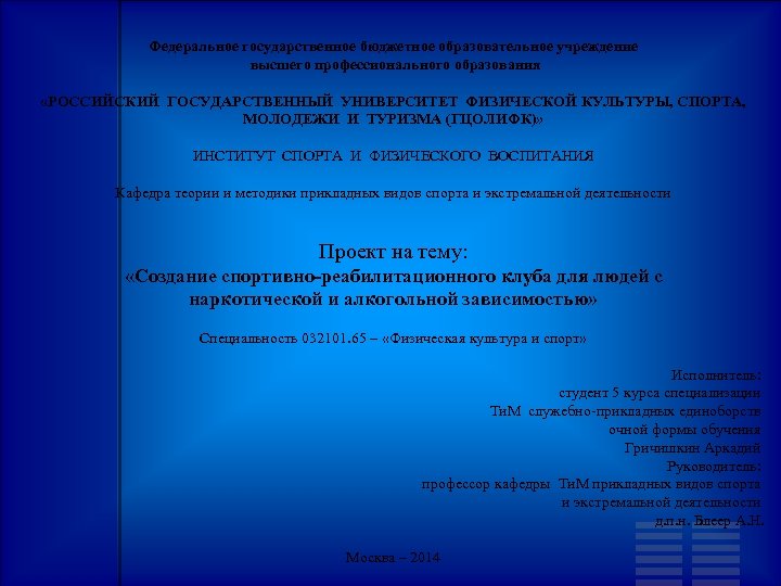 Федеральное государственное бюджетное образовательное учреждение высшего профессионального образования «РОССИЙСКИЙ ГОСУДАРСТВЕННЫЙ УНИВЕРСИТЕТ ФИЗИЧЕСКОЙ КУЛЬТУРЫ, СПОРТА,