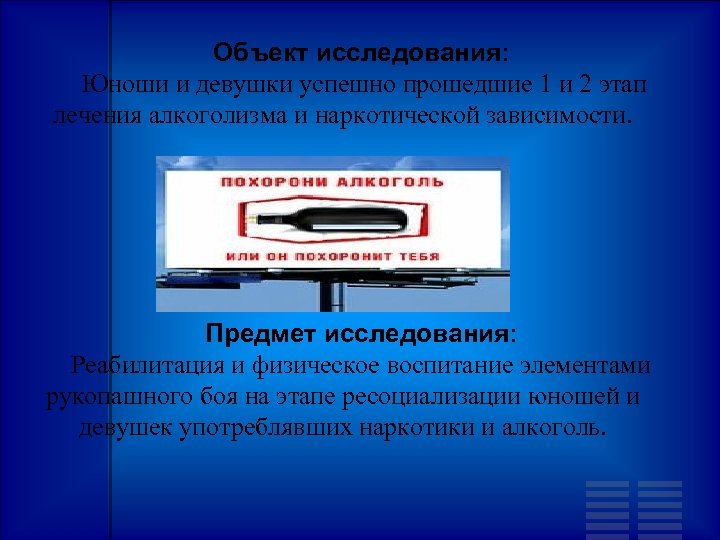 Объект исследования: Юноши и девушки успешно прошедшие 1 и 2 этап лечения алкоголизма и