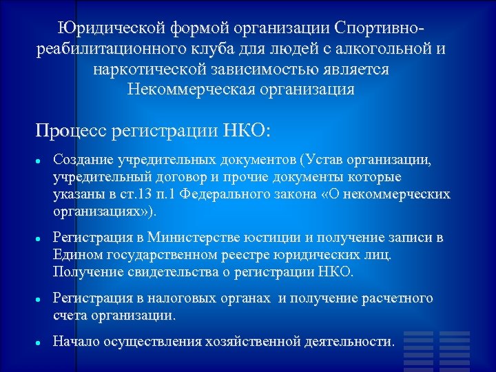 Юридической формой организации Спортивнореабилитационного клуба для людей с алкогольной и наркотической зависимостью является Некоммерческая