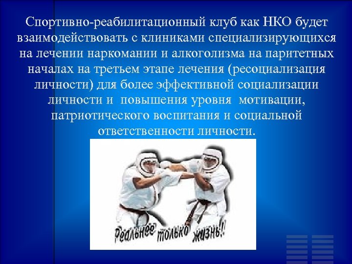 Спортивно-реабилитационный клуб как НКО будет взаимодействовать с клиниками специализирующихся на лечении наркомании и алкоголизма
