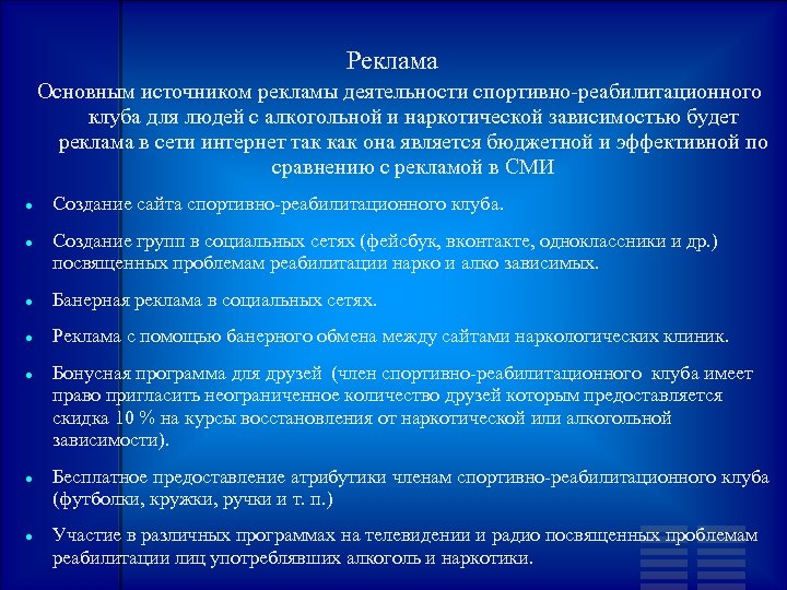 Реклама Основным источником рекламы деятельности спортивно-реабилитационного клуба для людей с алкогольной и наркотической зависимостью