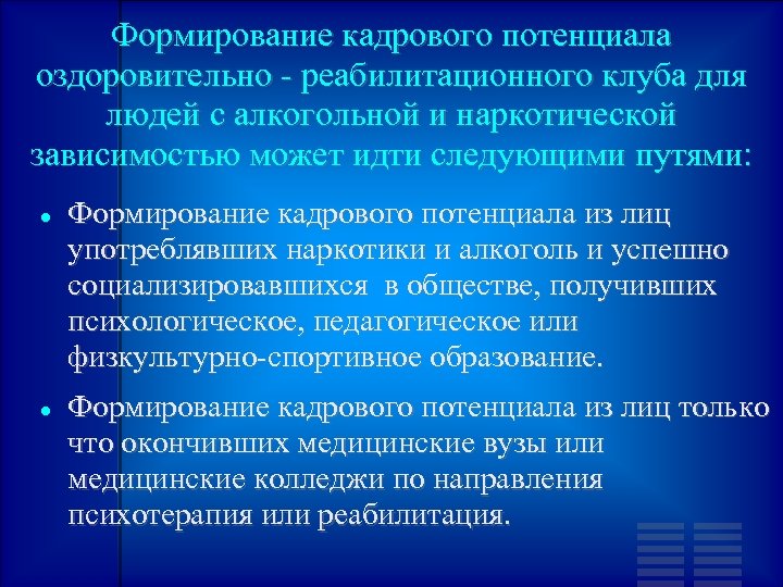 Формирование кадрового потенциала оздоровительно - реабилитационного клуба для людей с алкогольной и наркотической зависимостью