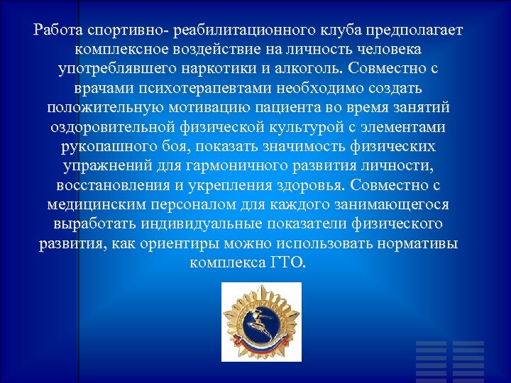 Работа спортивно- реабилитационного клуба предполагает комплексное воздействие на личность человека употреблявшего наркотики и алкоголь.