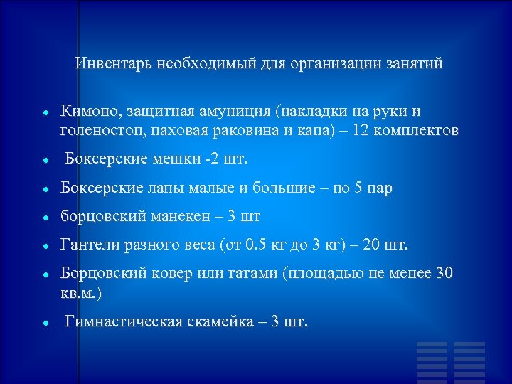 Инвентарь необходимый для организации занятий Кимоно, защитная амуниция (накладки на руки и голеностоп, паховая