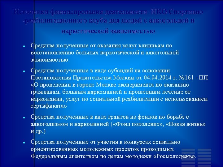 Источники финансирования деятельности НКО Спортивно -реабилитационного клуба для людей с алкогольной и наркотической зависимостью