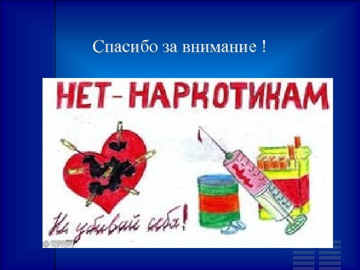 Спасибо за внимание ! 