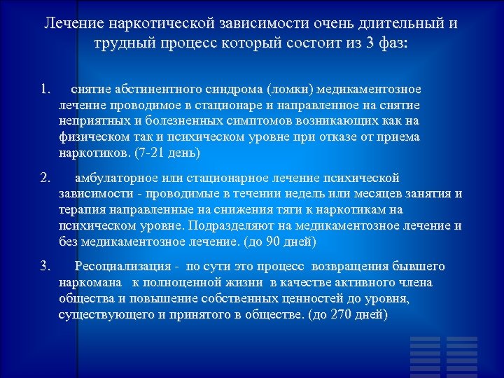 Лечение наркотической зависимости очень длительный и трудный процесс который состоит из 3 фаз: 1.