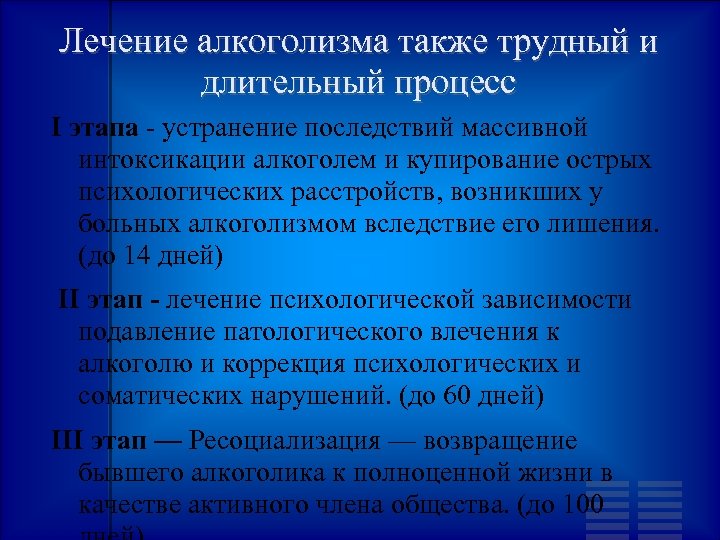 Лечение алкоголизма также трудный и длительный процесс I этапа - устранение последствий массивной интоксикации