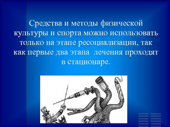 Средства и методы физической культуры и спорта можно использовать только на этапе ресоциализации, так