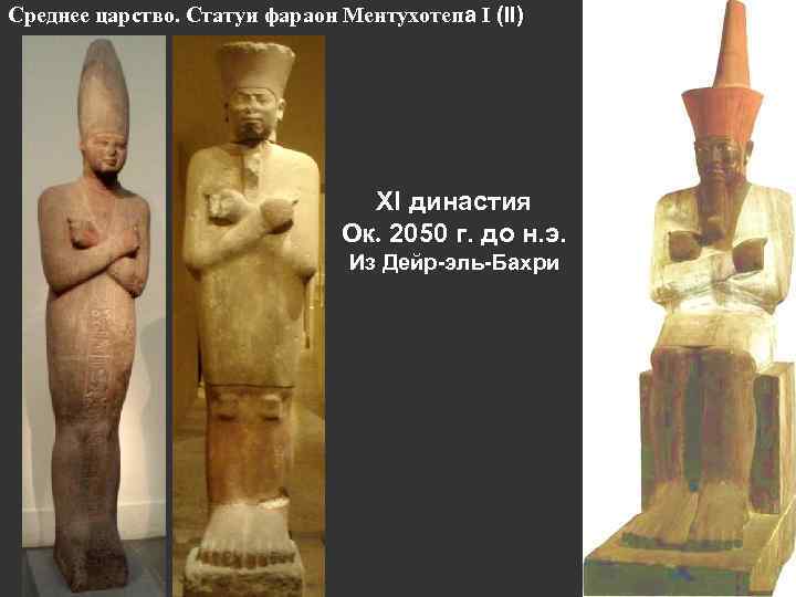 Среднее царство. Статуи фараон Ментухотепа I (II) XI династия Ок. 2050 г. до н.