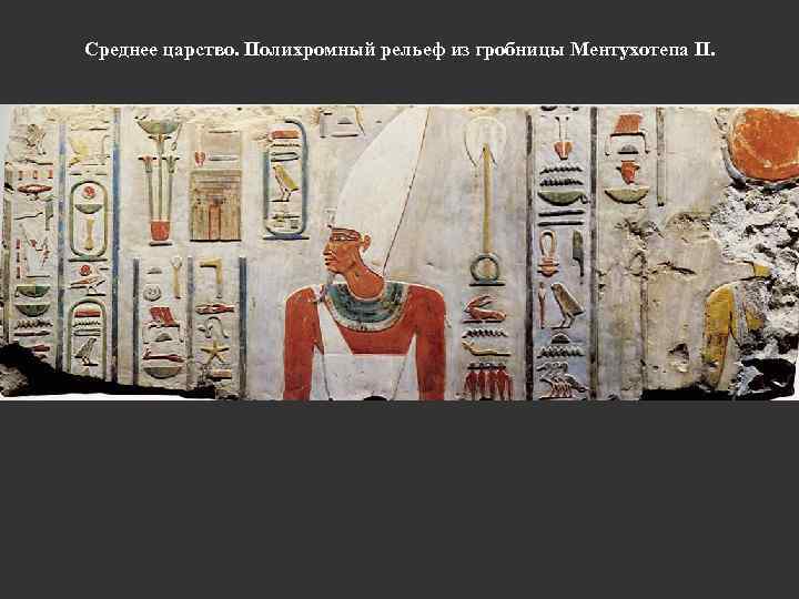 Среднее царство. Полихромный рельеф из гробницы Ментухотепа II. 