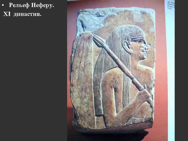  • Рельеф Неферу. ХI династия. 