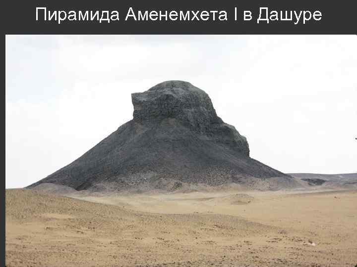 Пирамида Аменемхета I в Дашуре 