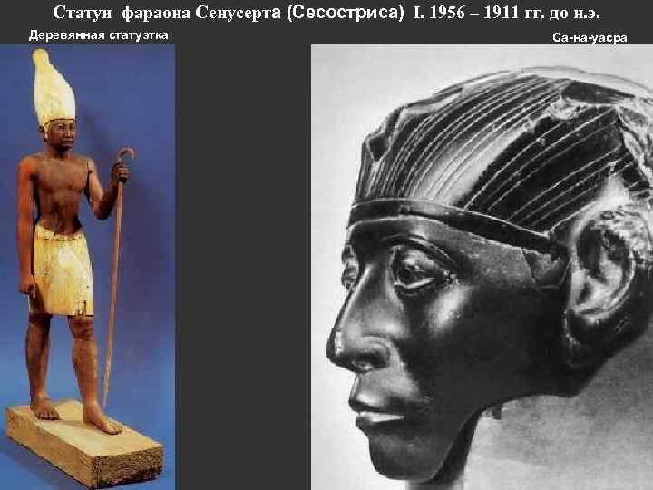 Статуи фараона Сенусерта (Сесостриса) I. 1956 – 1911 гг. до н. э. Деревянная статуэтка