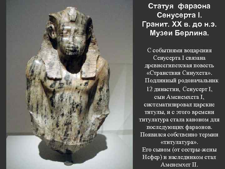 Статуя фараона Сенусерта I. Гранит. ХХ в. до н. э. Музеи Берлина. С событиями