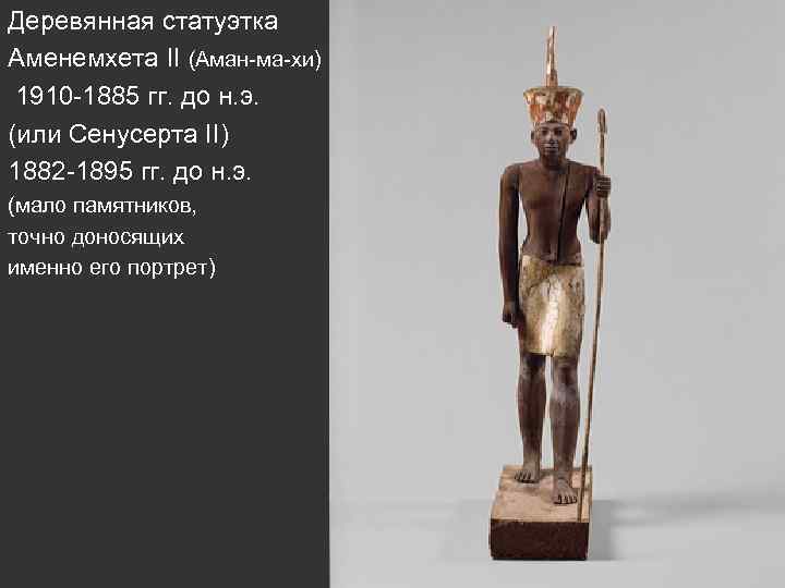 Деревянная статуэтка Аменемхета II (Аман-ма-хи) 1910 -1885 гг. до н. э. (или Сенусерта II)