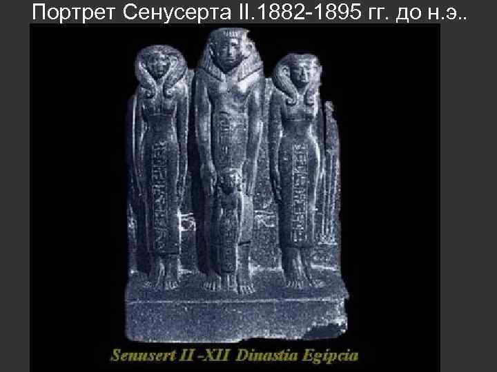 Портрет Сенусерта II. 1882 -1895 гг. до н. э. . 