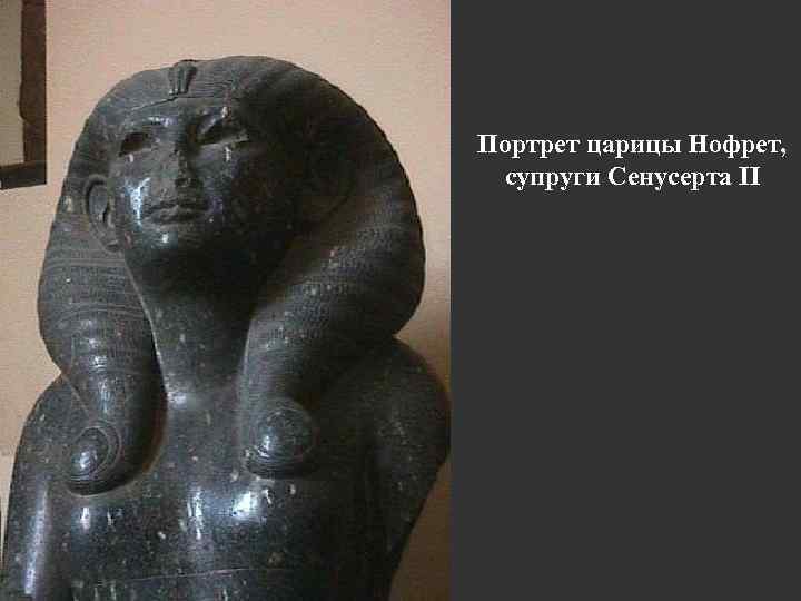Портрет царицы Нофрет, супруги Сенусерта II 