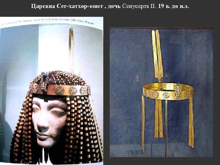 Царевна Сет-хатхор-юнет , дочь Сенусерта II. 19 в. до н. э. 