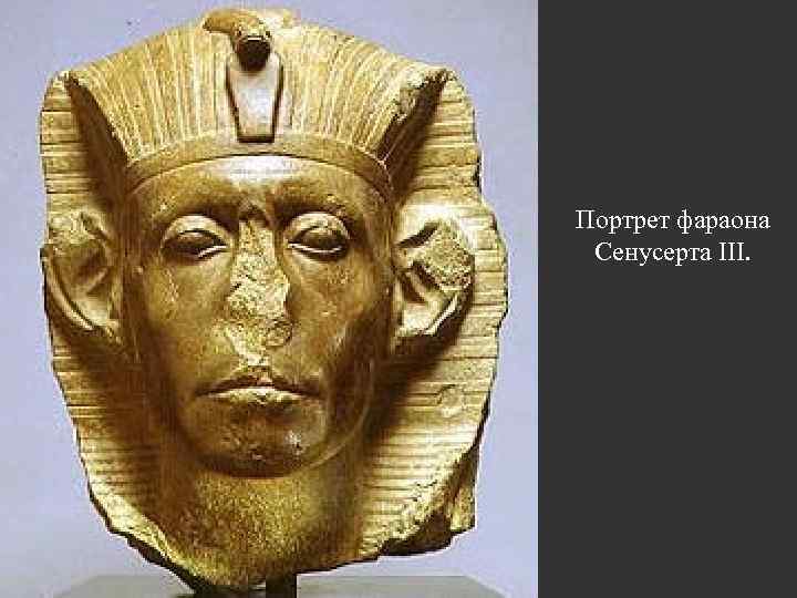 Портрет фараона Сенусерта III. 