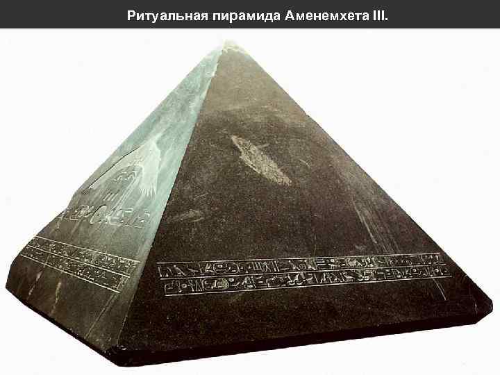 Ритуальная пирамида Аменемхета III. 