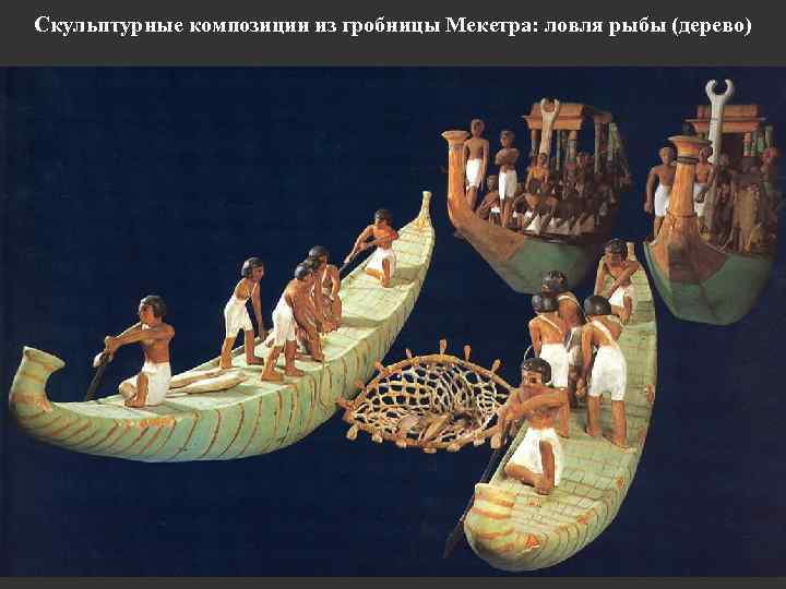 Скульптурные композиции из гробницы Мекетра: ловля рыбы (дерево) 