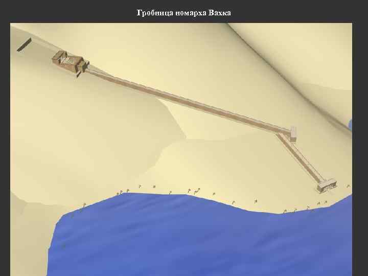 Гробница номарха Вахка 