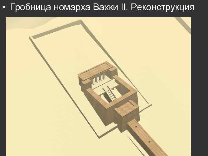  • Гробница номарха Вахки II. Реконструкция 