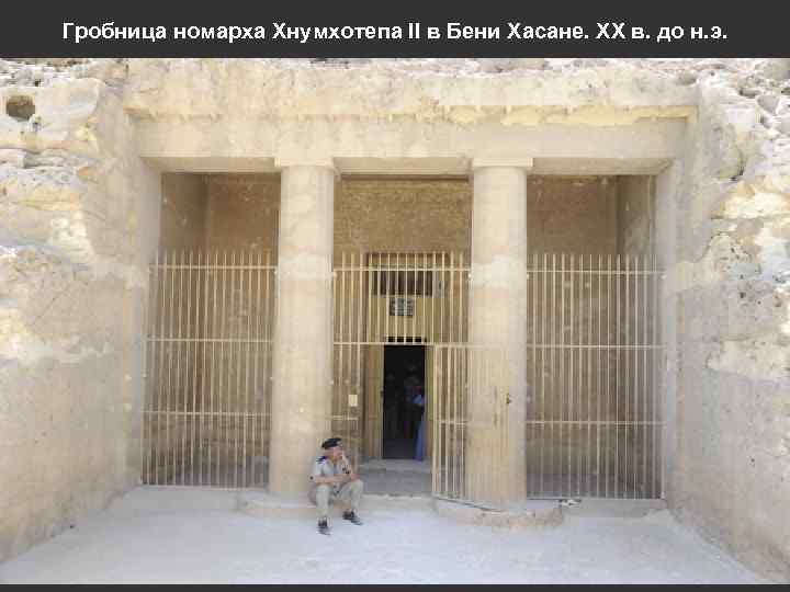 Гробница номарха Хнумхотепа II в Бени Хасане. ХХ в. до н. э. 