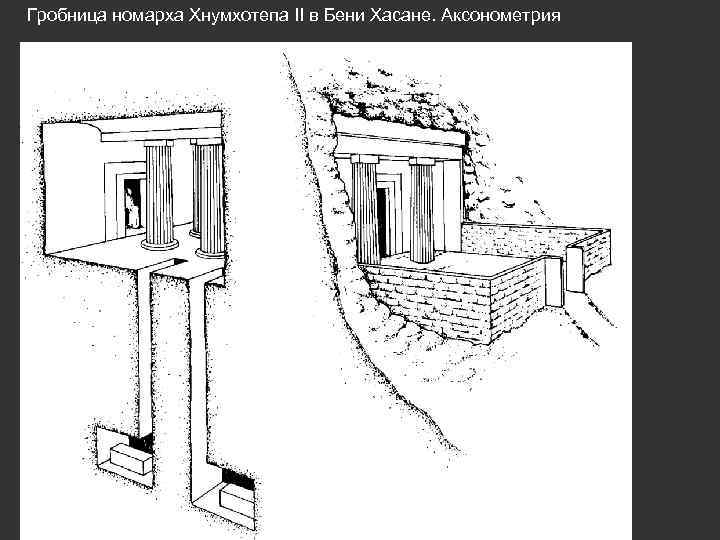 Гробница номарха Хнумхотепа II в Бени Хасане. Аксонометрия 