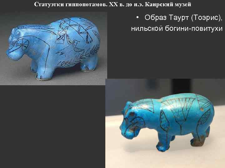 Статуэтки гиппопотамов. ХХ в. до н. э. Каирский музей • Образ Таурт (Тоэрис), нильской