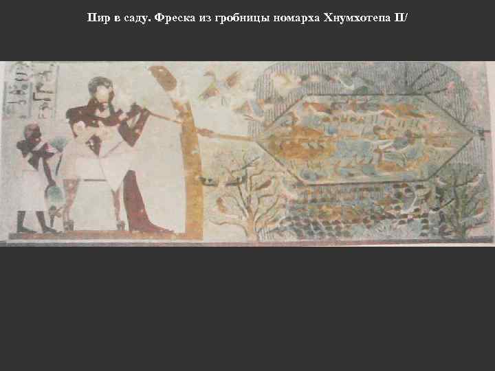 Пир в саду. Фреска из гробницы номарха Хнумхотепа II/ 