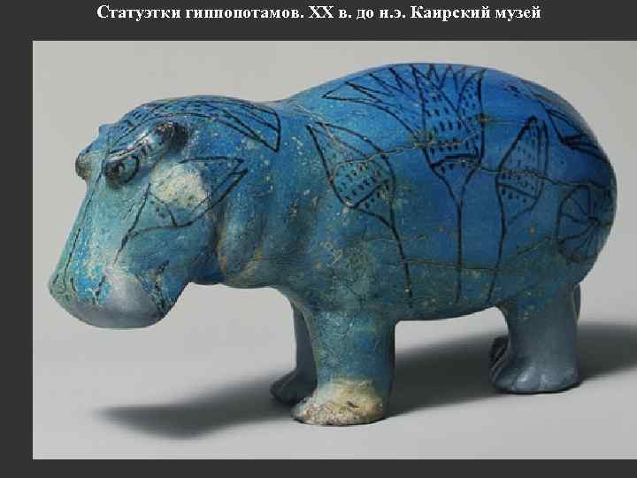 Статуэтки гиппопотамов. ХХ в. до н. э. Каирский музей 