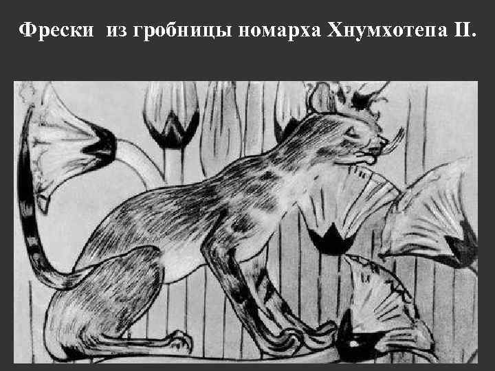 Фрески из гробницы номарха Хнумхотепа II. 