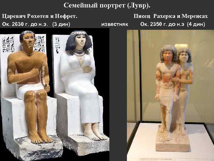 Семейный портрет (Лувр). Царевич Рохотеп и Нофрет. Ок. 2630 г. до н. э. (3