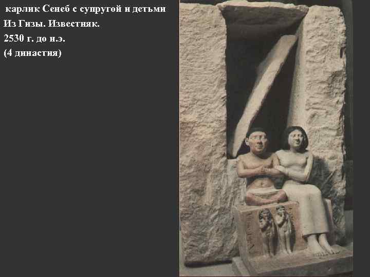 карлик Сенеб с супругой и детьми Из Гизы. Известняк. 2530 г. до н. э.