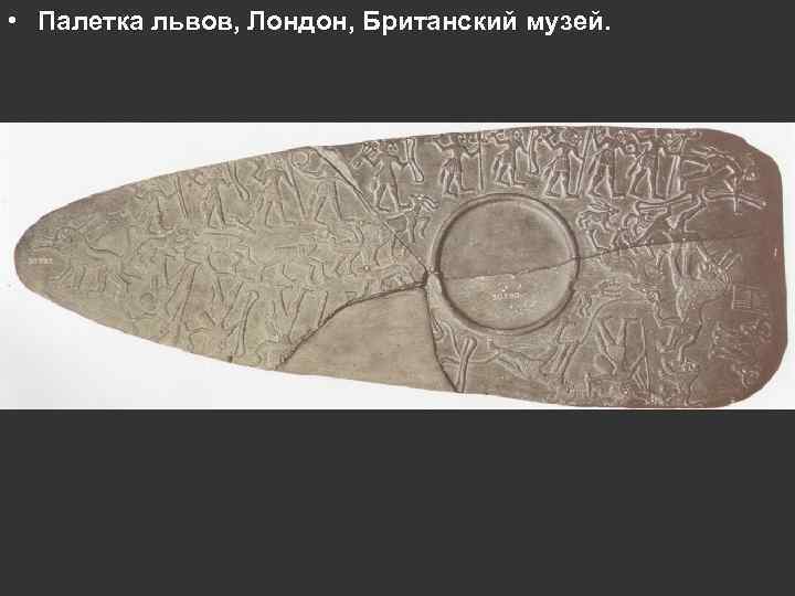  • Палетка львов, Лондон, Британский музей. 