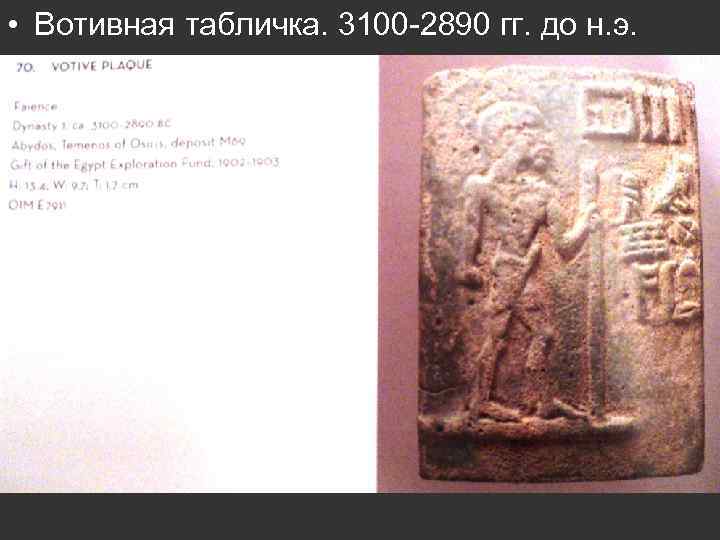  • Вотивная табличка. 3100 -2890 гг. до н. э. 