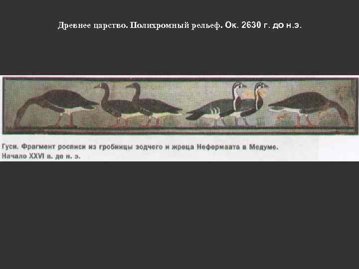 Древнее царство. Полихромный рельеф. Ок. 2630 г. до н. э. 