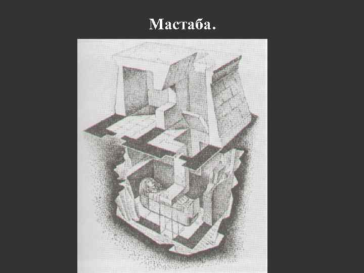 Мастаба. 
