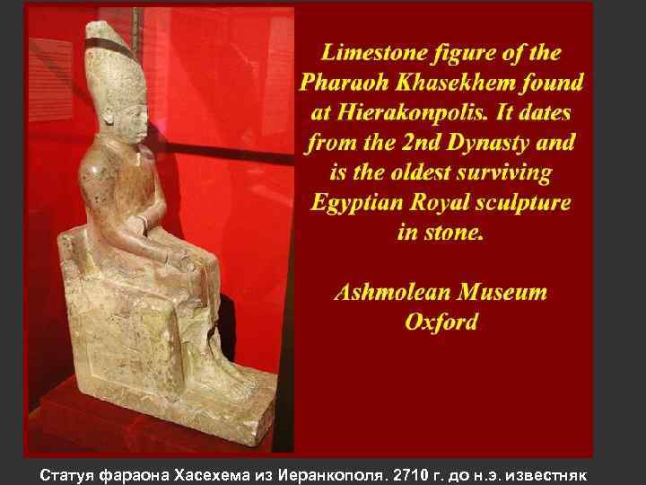 Статуя фараона Хасехема из Иеранкополя. 2710 г. до н. э. известняк 