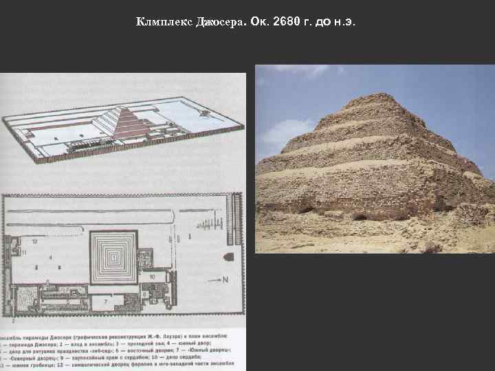 Клмплекс Джосера. Ок. 2680 г. до н. э. 