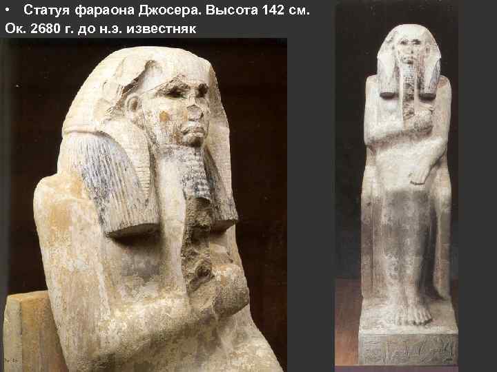  • Статуя фараона Джосера. Высота 142 см. Ок. 2680 г. до н. э.