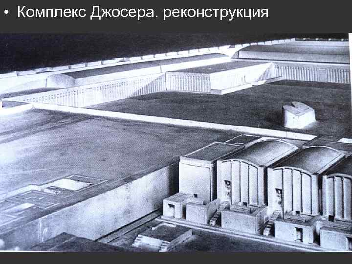  • Комплекс Джосера. реконструкция 