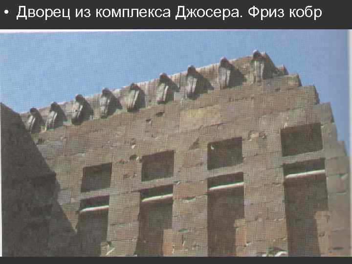  • Дворец из комплекса Джосера. Фриз кобр 