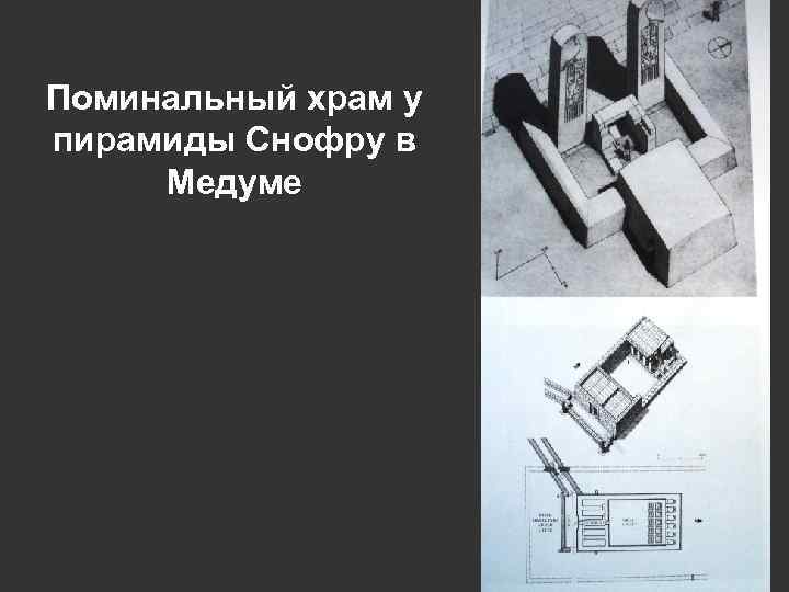 Поминальный храм у пирамиды Снофру в Медуме 