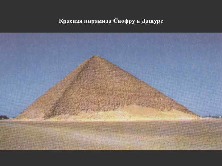Красная пирамида Снофру в Дашуре 