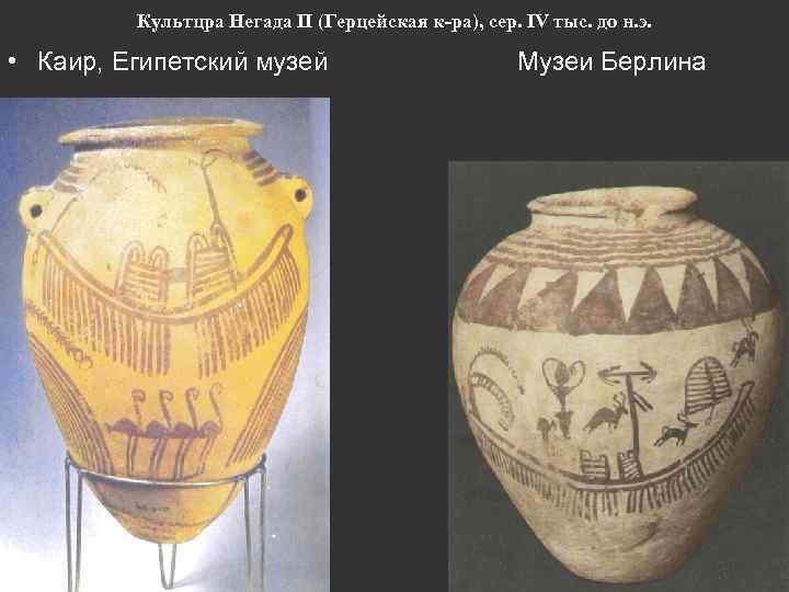 Культцра Негада II (Герцейская к-ра), сер. IV тыс. до н. э. • Каир, Египетский