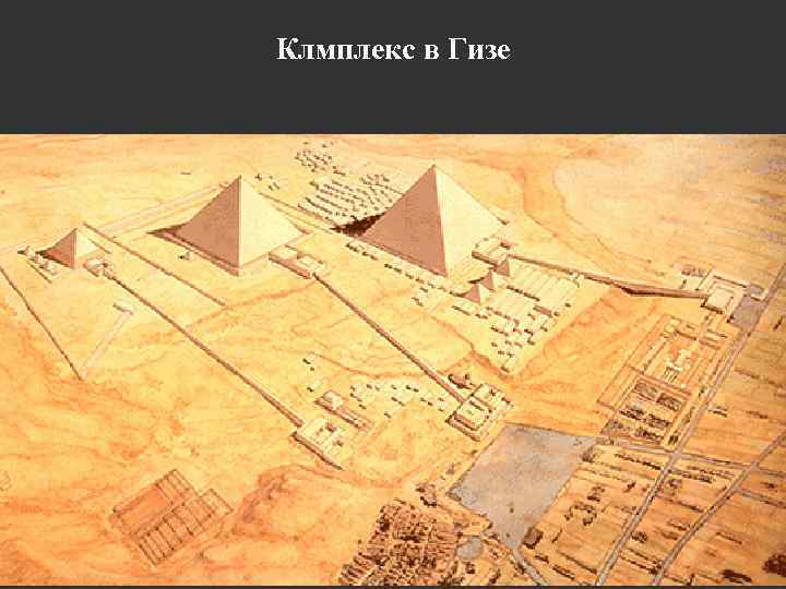 Клмплекс в Гизе 