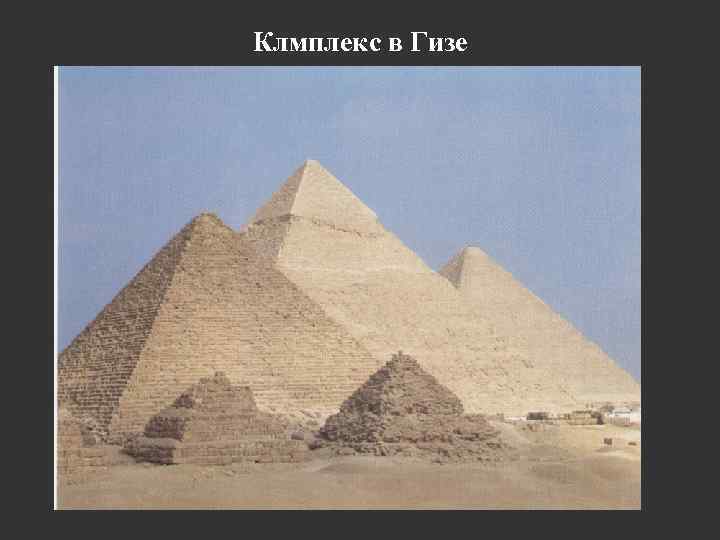 Клмплекс в Гизе 